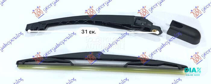 ZADNJI BRISAC KOMPLET 350mm